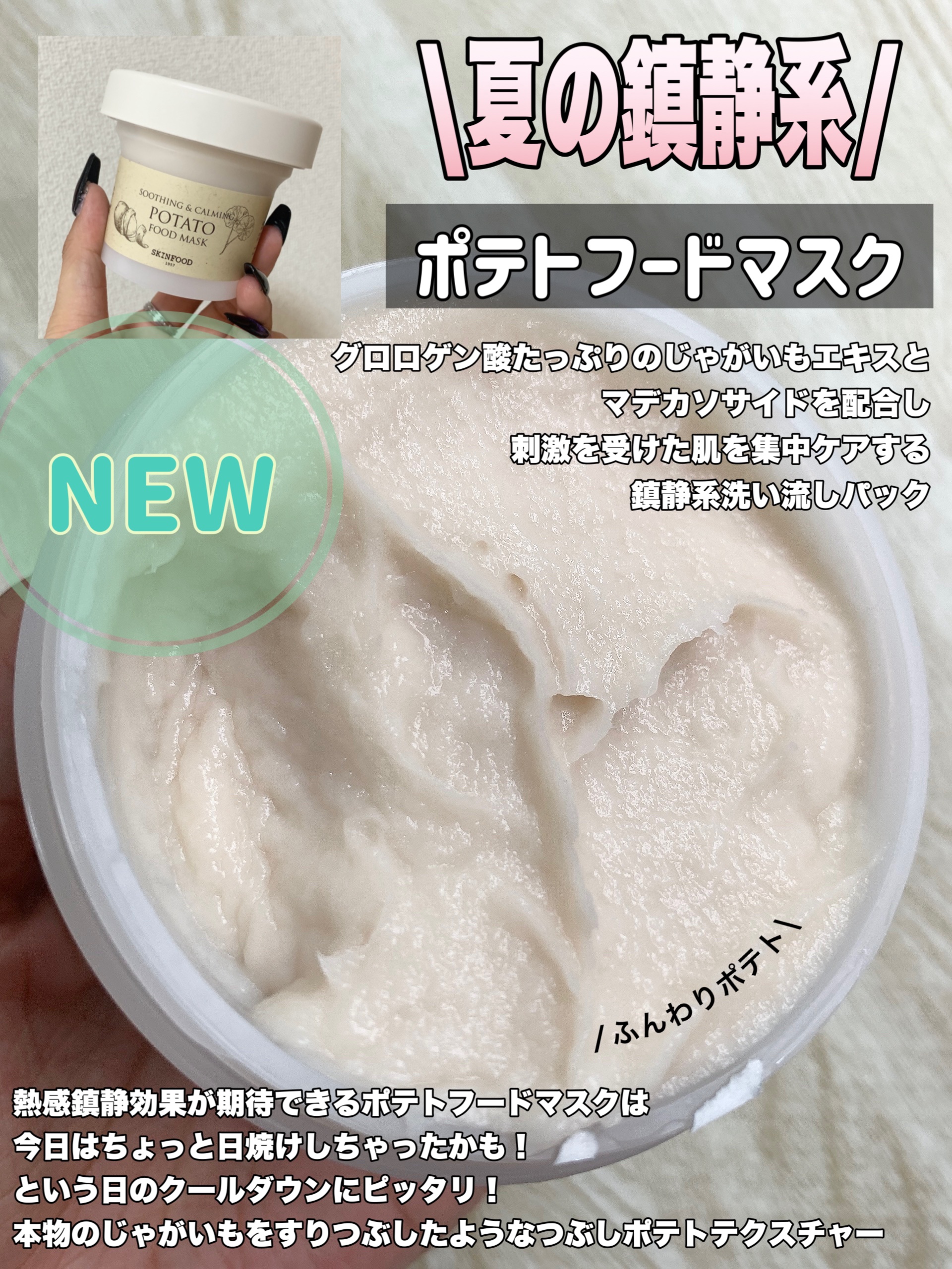 ポテトフードマスク / SKINFOOD