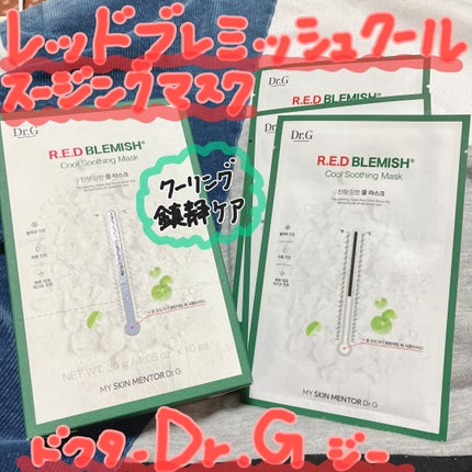 レッドブレミッシュ クールスージングマスク/Dr.G/シートマスク・パックを使ったクチコミ(1枚目)