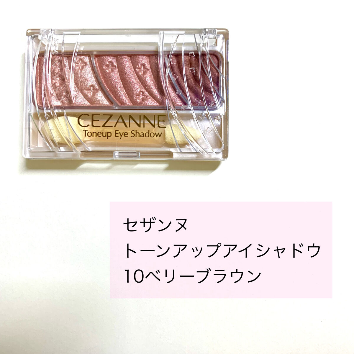 トーンアップアイシャドウ/CEZANNE/アイシャドウパレットを使ったクチコミ（2枚目）