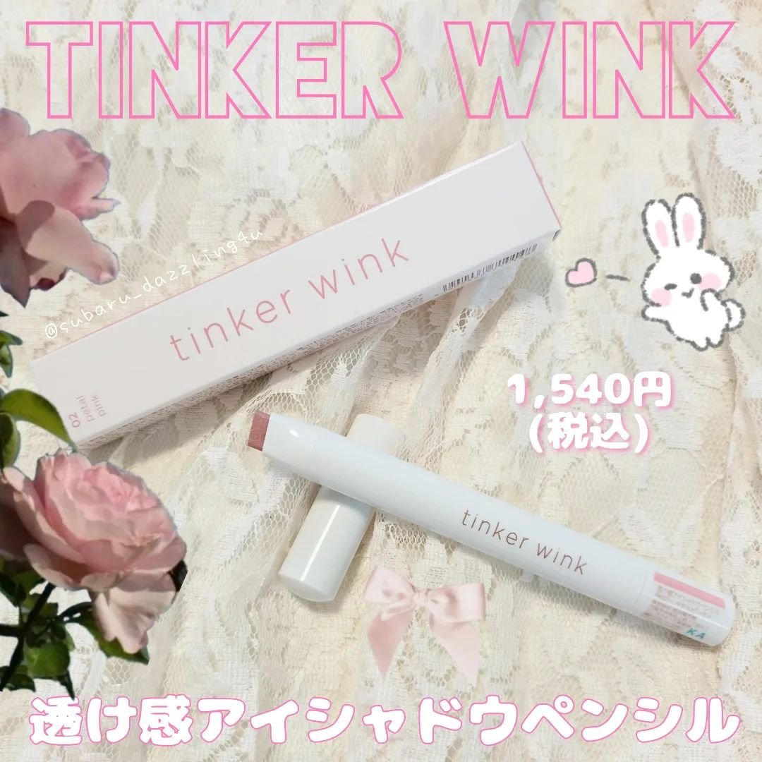 透け感アイシャドウペンシル/ティンカーウィンク/スティックアイシャドウを使ったクチコミ（1枚目）