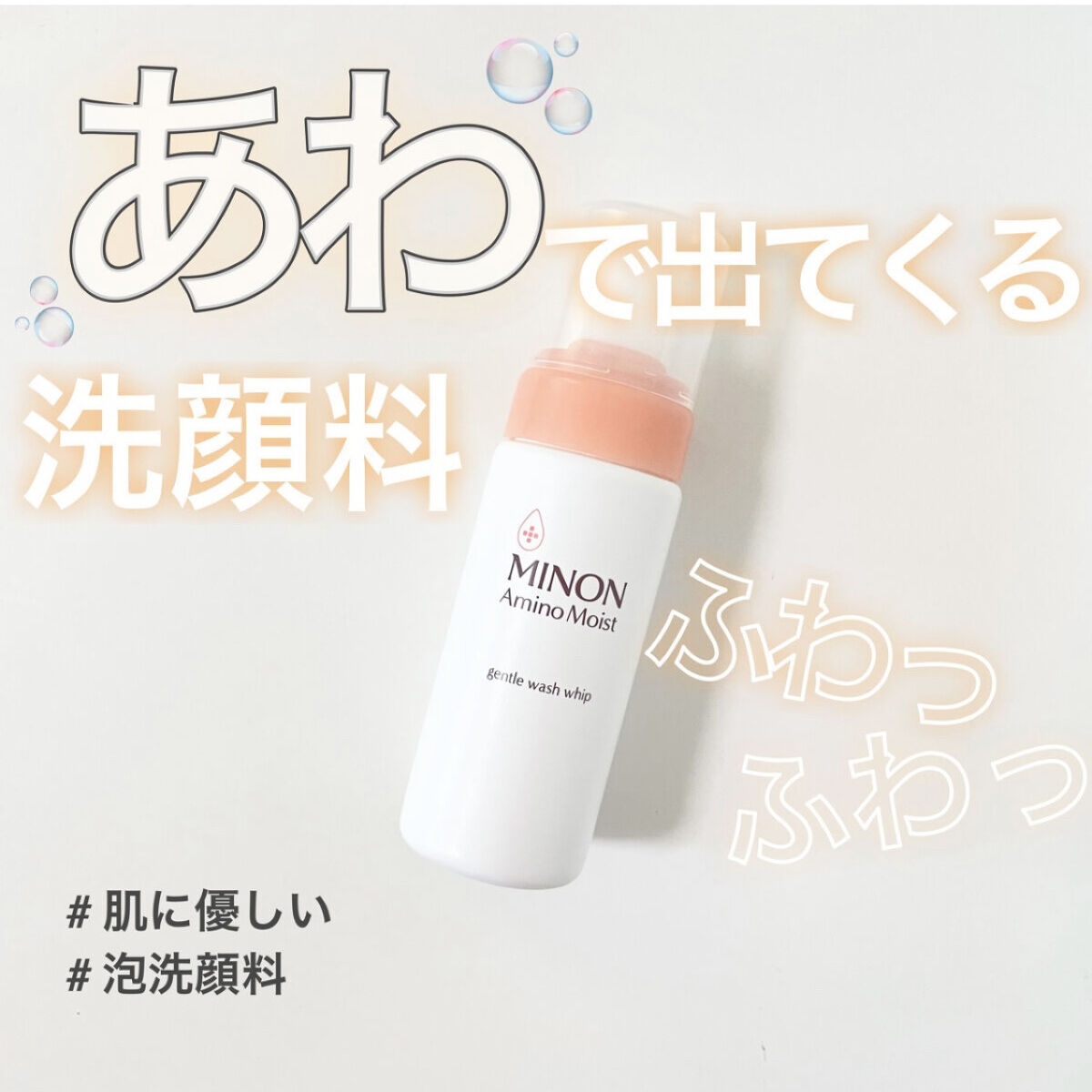 ミノン アミノモイスト ジェントルウォッシュ ホイップ｜ミノンの効果