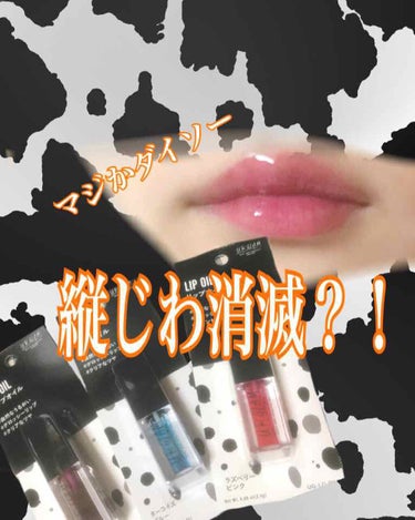 UR GLAM　LIP OIL/U R GLAM/リップグロスを使ったクチコミ（1枚目）