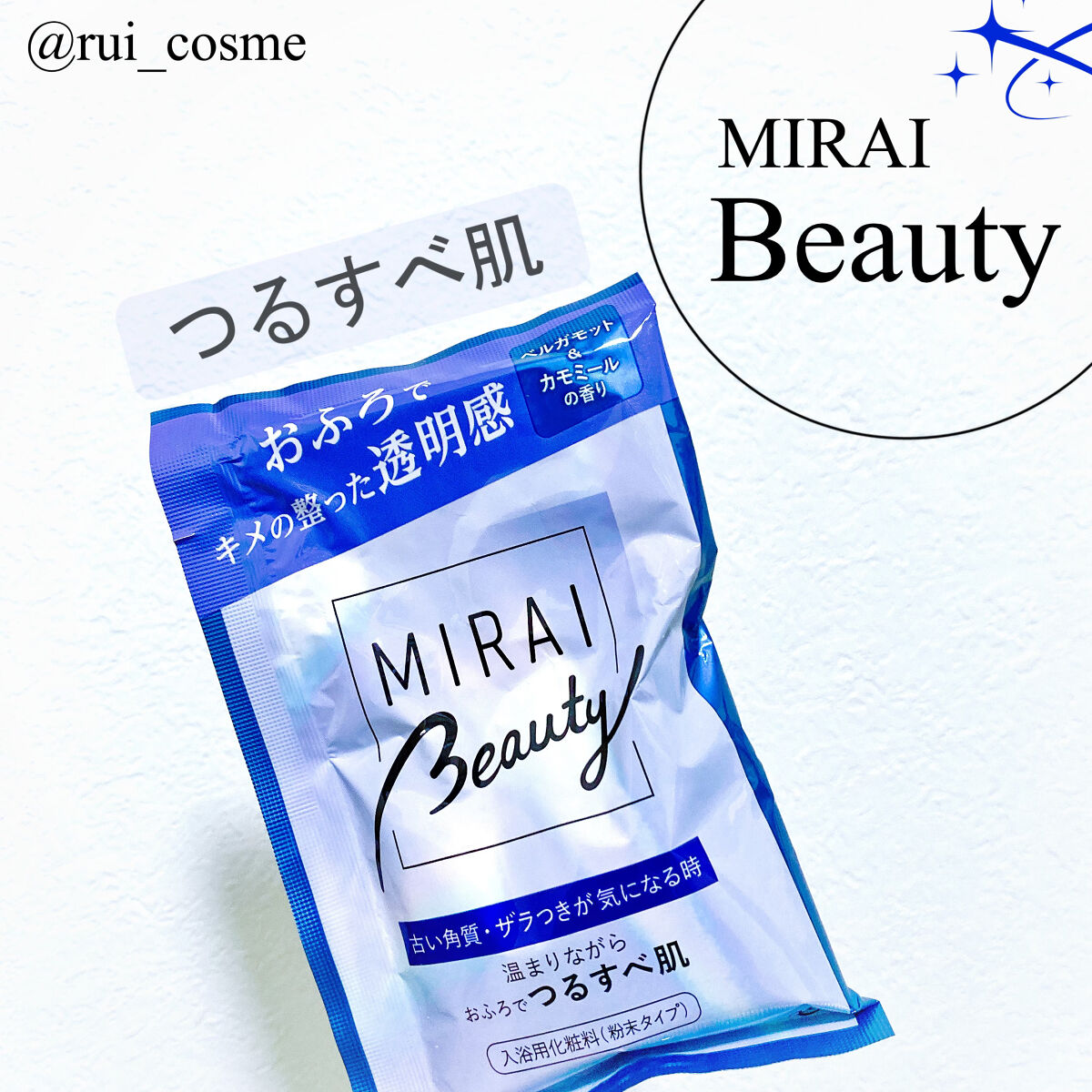 MIRAI beauty バスパウダー ベルガモット＆カモミールの香り/花王/炭酸系入浴剤を使ったクチコミ（1枚目）