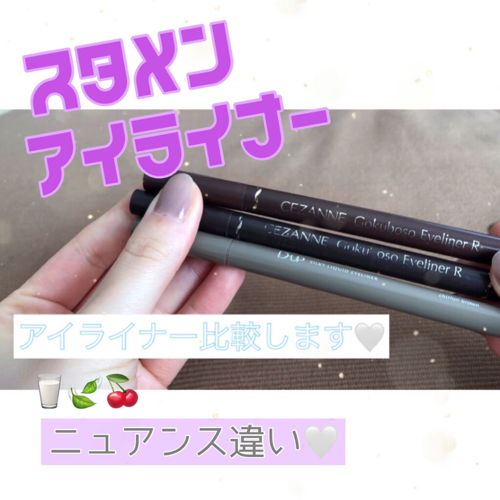 ⭐︎雰囲気によって使い分け⭐︎画像版

意外と色が違った❗️アイライナー比較❗️

動画ver.はこちらです🌱

https://lipscosme.com/posts/3650343


今回紹介するのは
🌷D-UP シルキーリキッド