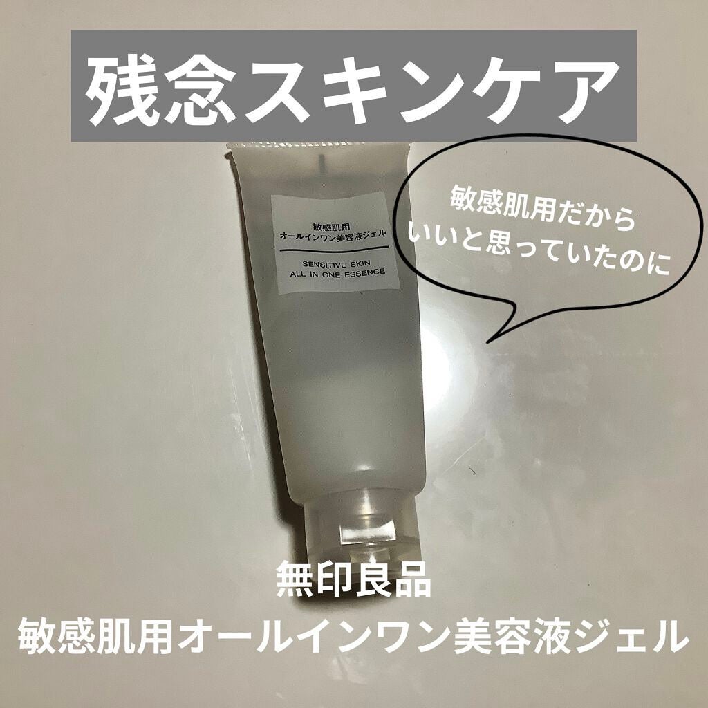 敏感肌用オールインワン美容液ジェル/無印良品/オールインワン化粧品を使ったクチコミ(1枚目)