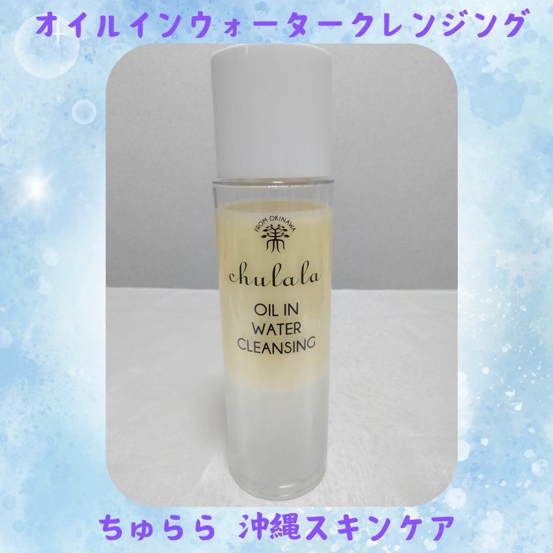 オイルインウォータークレンジング/ちゅらら/クレンジングウォーターを使ったクチコミ(1枚目)