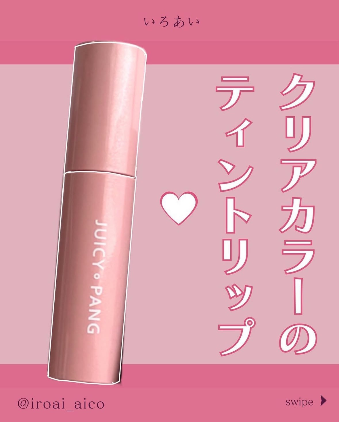 アピュー ジューシーパン スパークリングティント/A’pieu/口紅を使ったクチコミ（1枚目）