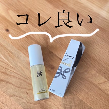 ニュアンススタイリングオイル +モイスト/リーゼ/ヘアオイルを使ったクチコミ(1枚目)