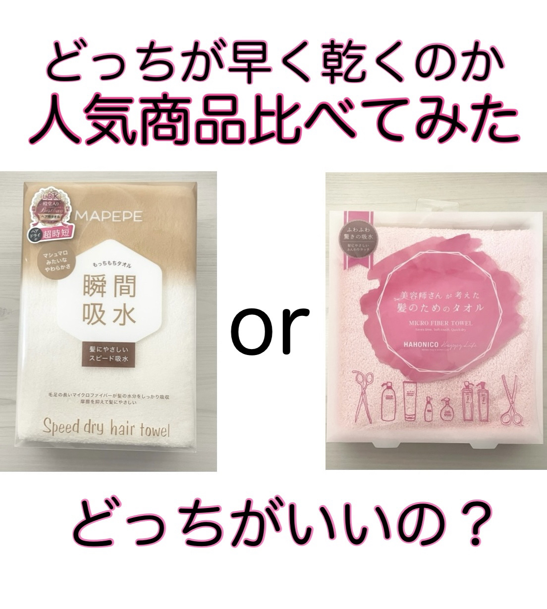 ヘアドライマイクロファイバータオル/ハホニコハッピーライフ/ヘアケアグッズを使ったクチコミ（1枚目）