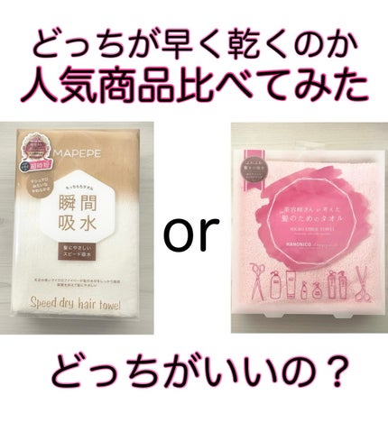 ヘアドライマイクロファイバータオル/ハホニコハッピーライフ/ヘアケアグッズを使ったクチコミ(1枚目)