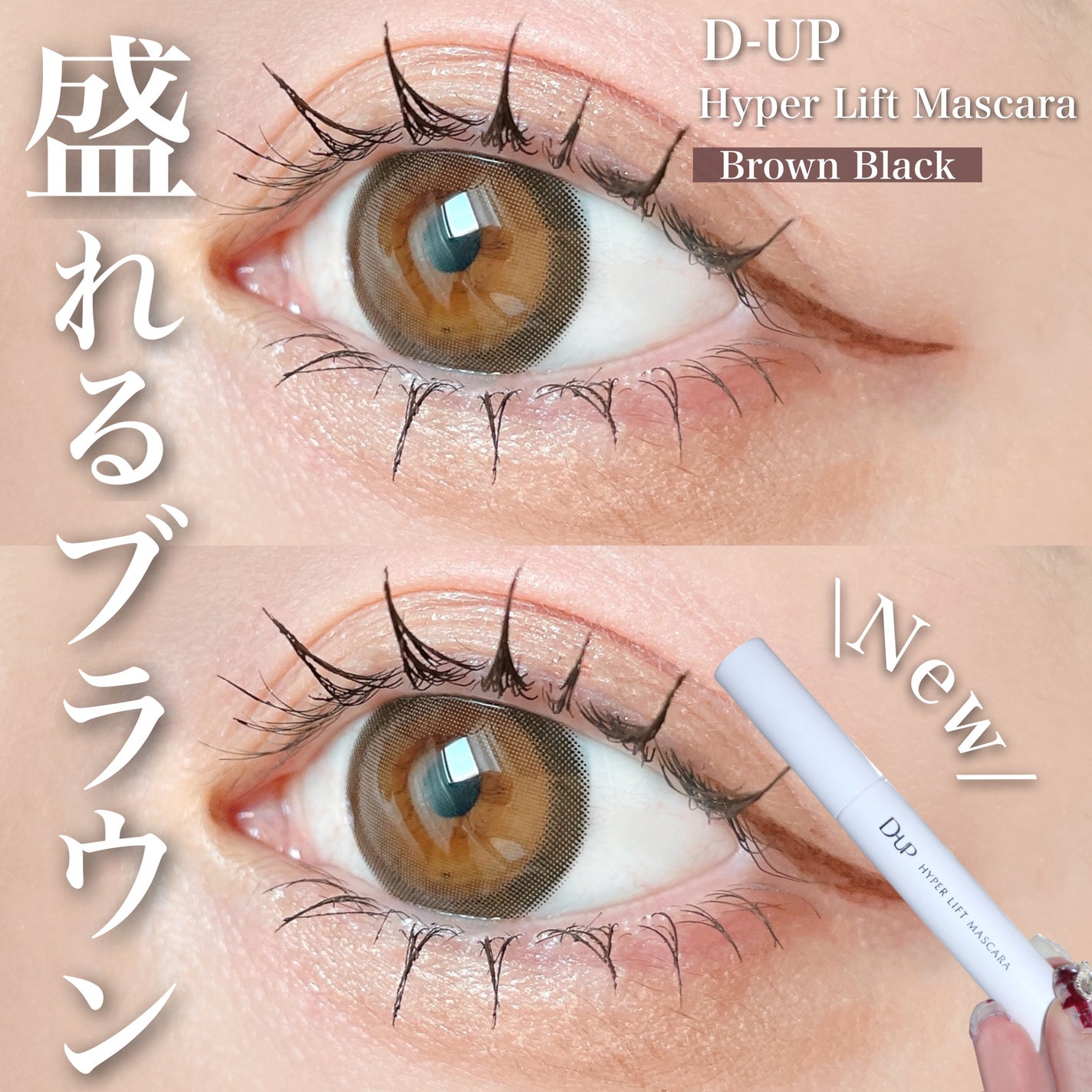 ハイパーリフトマスカラ/D-UP/マスカラを使ったクチコミ(1枚目)