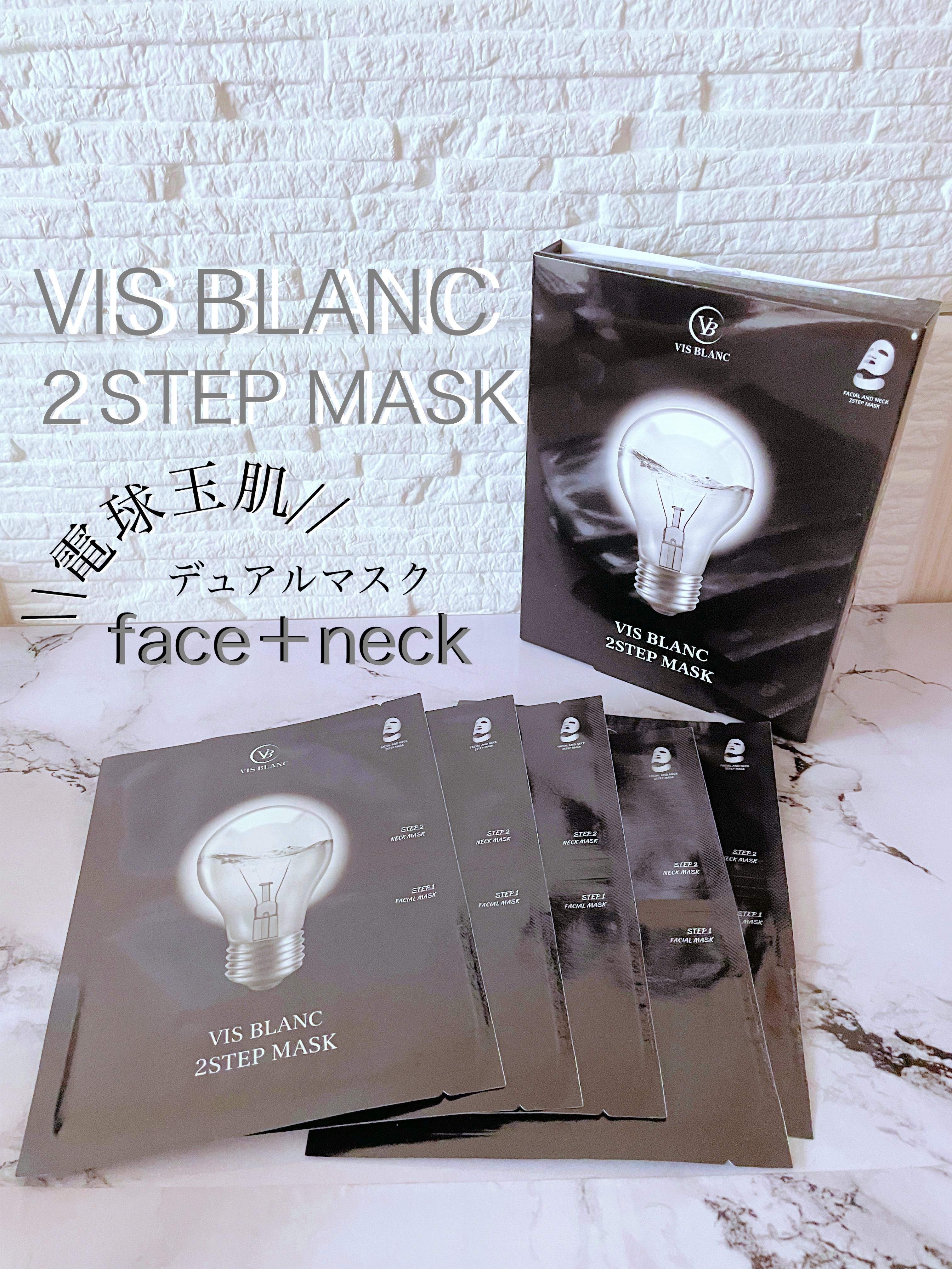 2ステップマスク/VIS BLANC/シートマスク・パックを使ったクチコミ（1枚目）