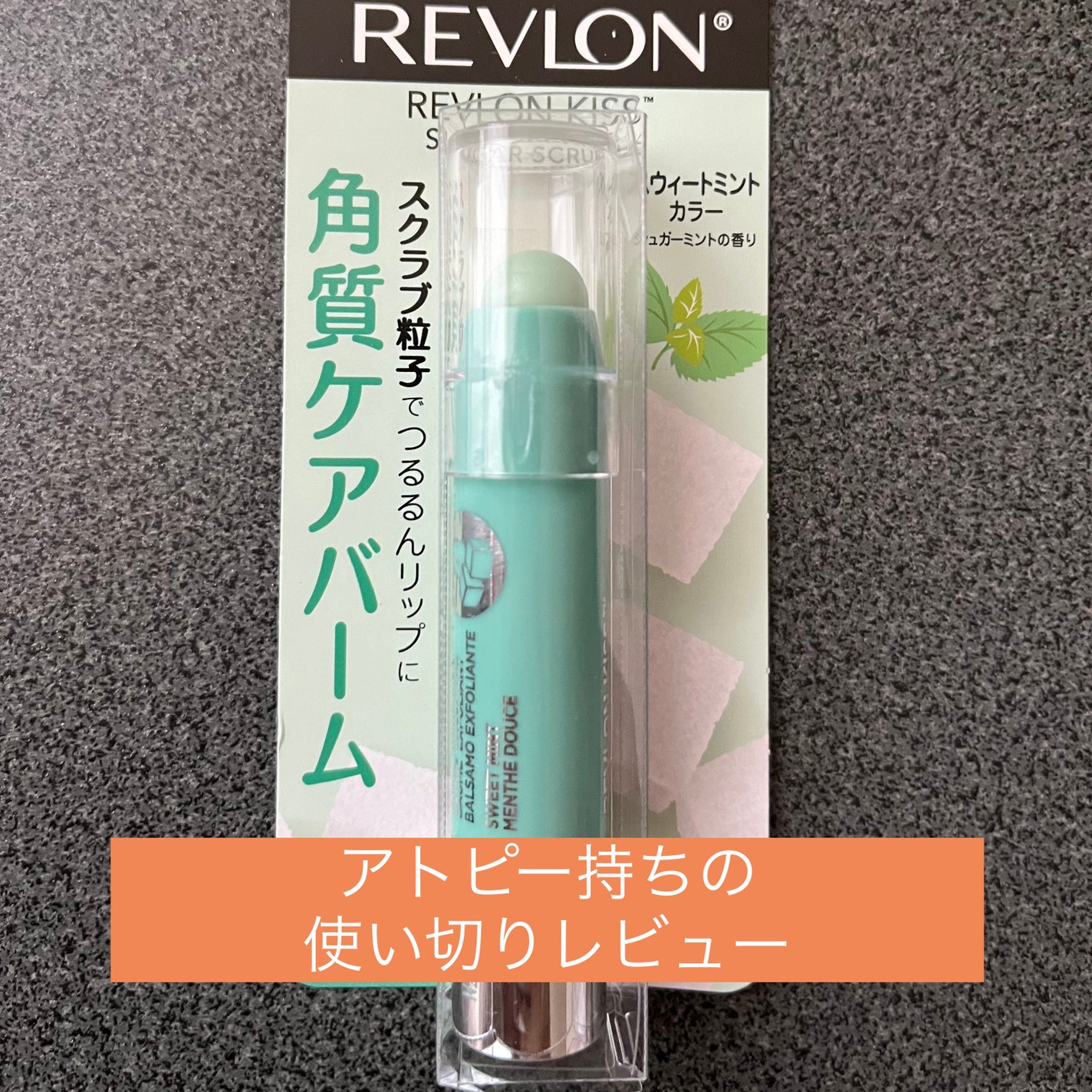 レブロン キス シュガー スクラブ/REVLON/リップスクラブを使ったクチコミ(1枚目)