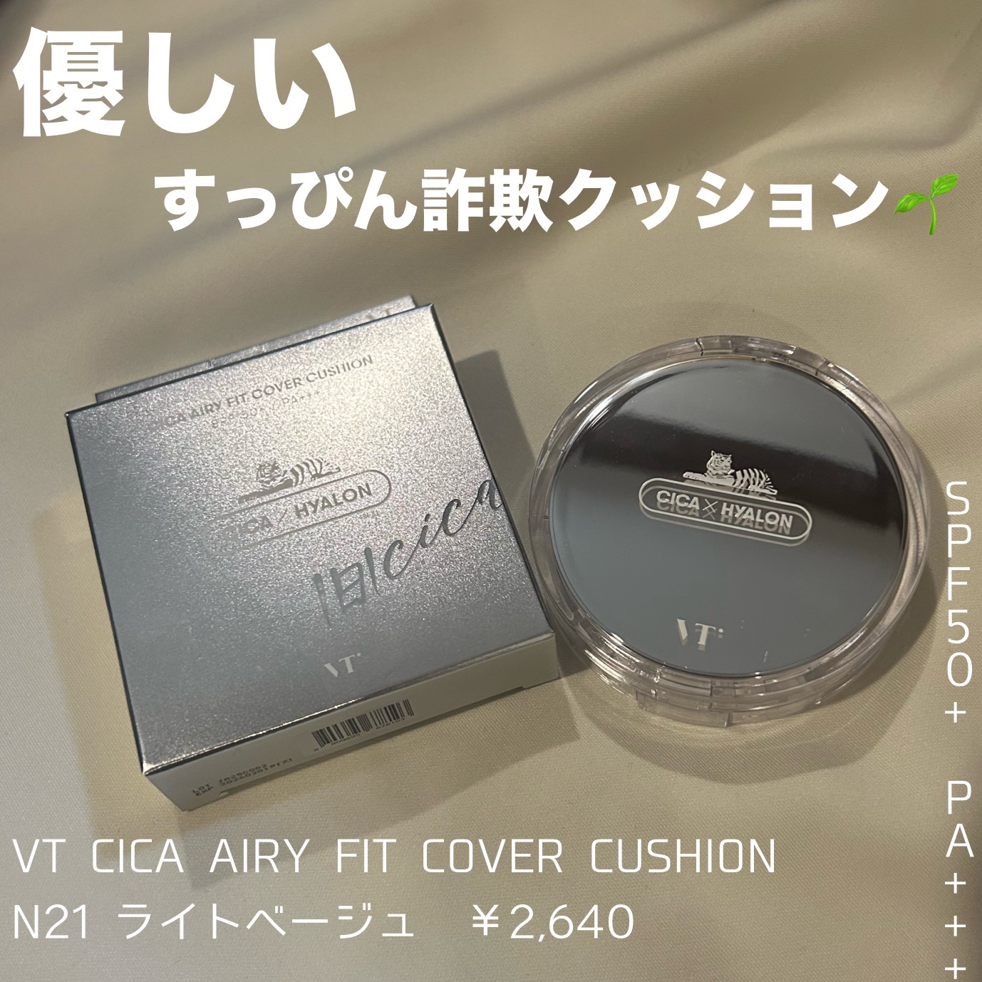 CICA エアリーフィットカバークッション/VT/クッションファンデーションを使ったクチコミ（1枚目）