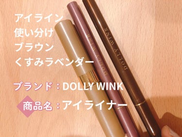 抜け感ある上品アイライナー
【使った商品】DOLLYWINK
【色味】ブラウン、くすみラベンダー
【発色】ブラウン⇨上品だけどはっきり目の強調、くすみラベンダー⇨抜け感や透明感があって今ぽい感じ
【色も