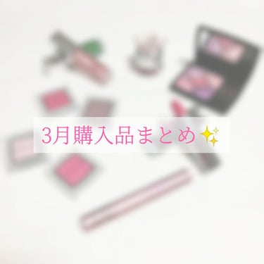 購入品まとめ✨

今月もかなりピンクです♡（笑）


簡単に紹介してます💗
色味や質感の好み、肌質など
私の普段のレビューの参考になれば幸いです🥺

💘…レビュー済
✍️…投稿予定


✼••┈┈┈┈┈