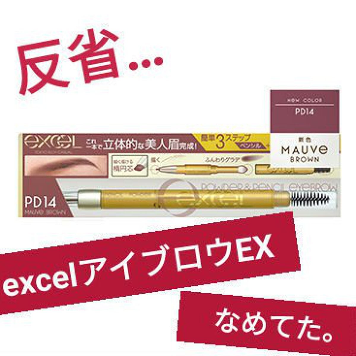 パウダー&ペンシル アイブロウEX/excel/アイブロウペンシルを使ったクチコミ(1枚目)