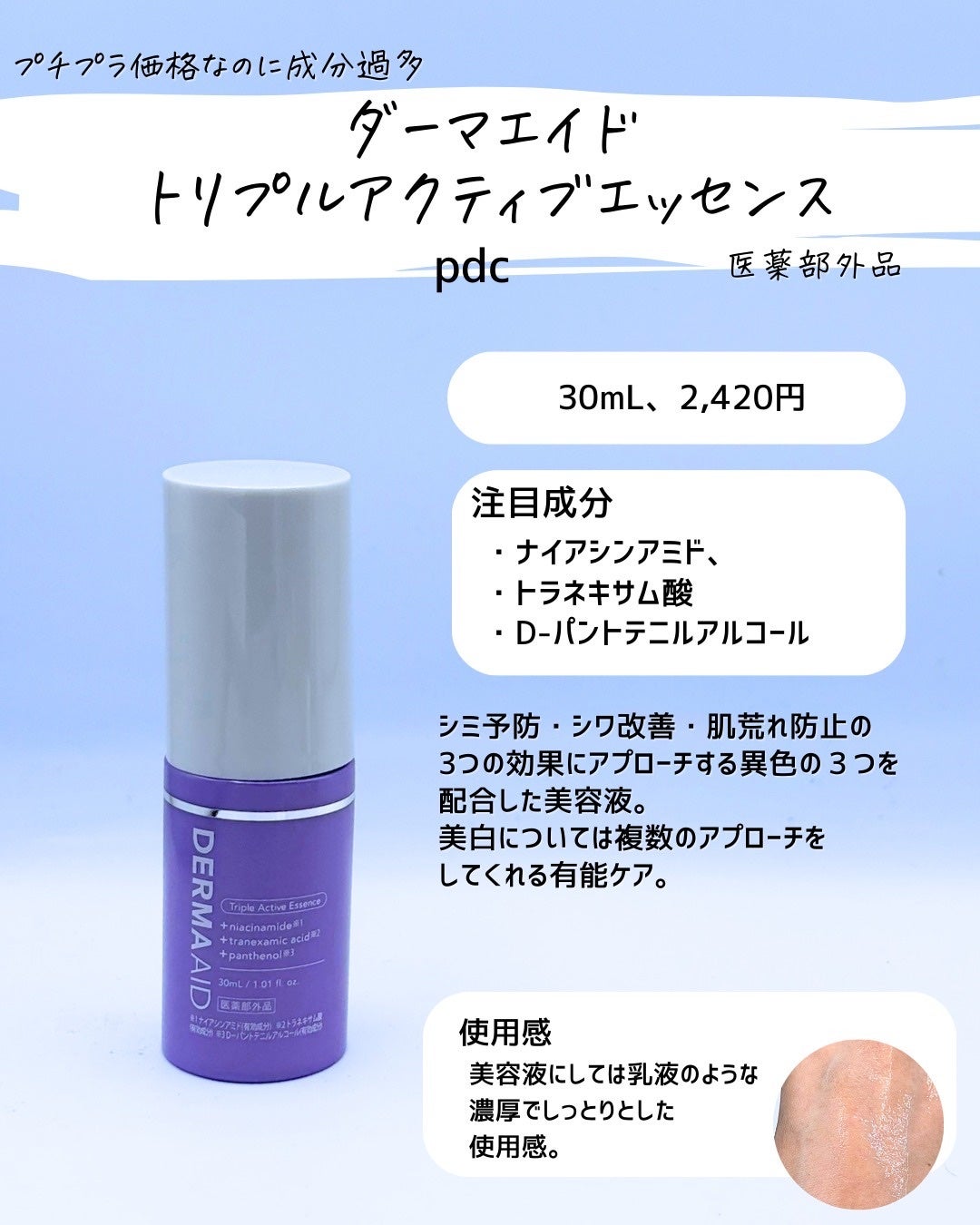 とまと村長@化粧品研究者 on LIPS 「成分過多!!な医薬部外品!!・ダーマエイドトリプルアクティブエ..」(2枚目)