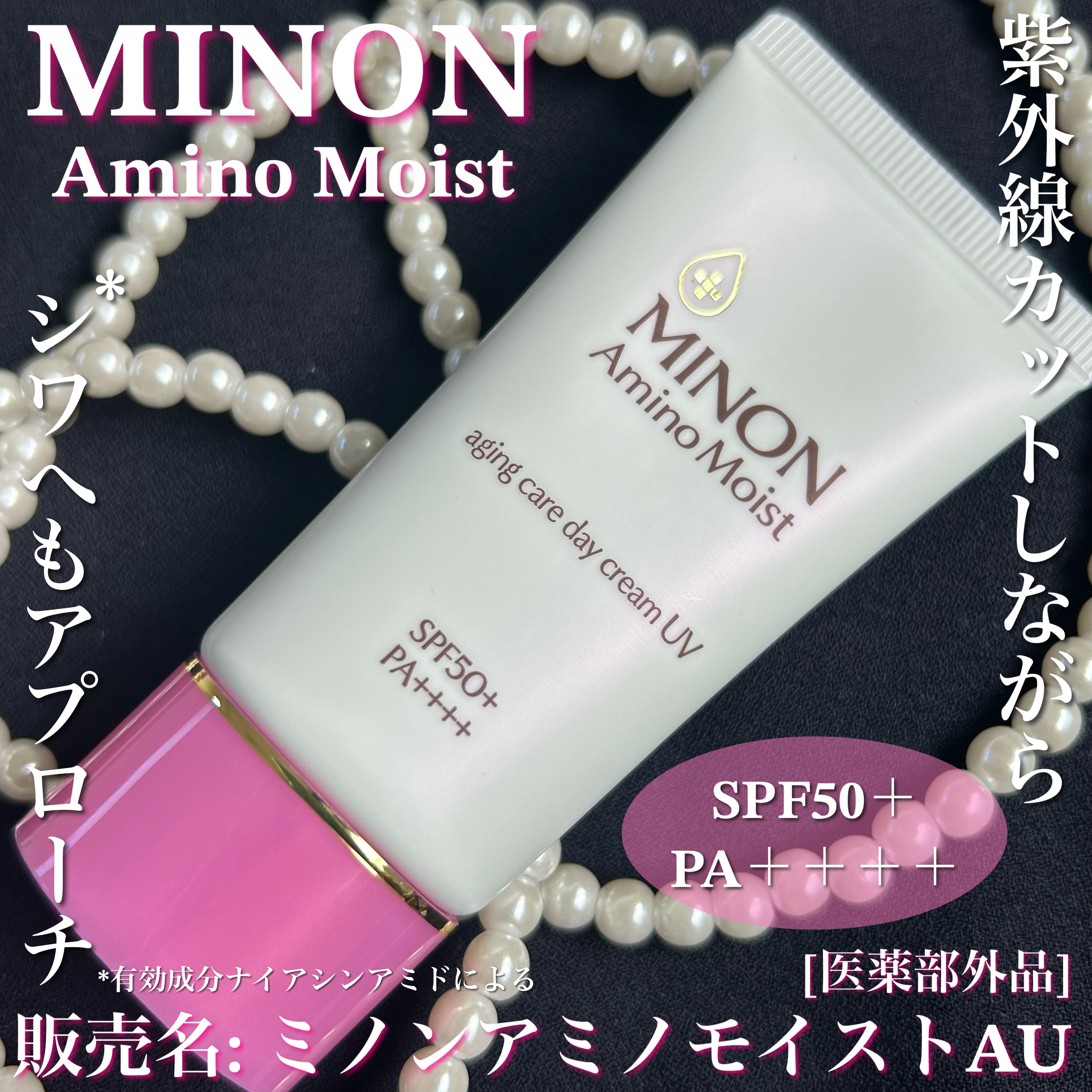 ミノン アミノモイスト エイジングケア デイクリームUV/ミノン/日焼け止めクリームを使ったクチコミ（1枚目）