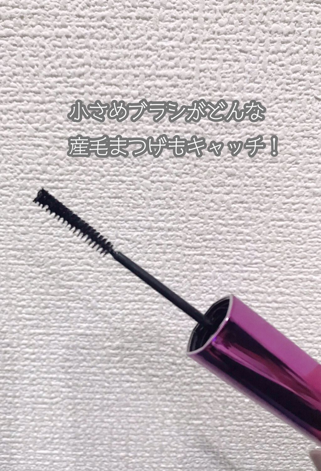 「塗るつけまつげ」自まつげ際立てタイプ/デジャヴュ/マスカラを使ったクチコミ（2枚目）