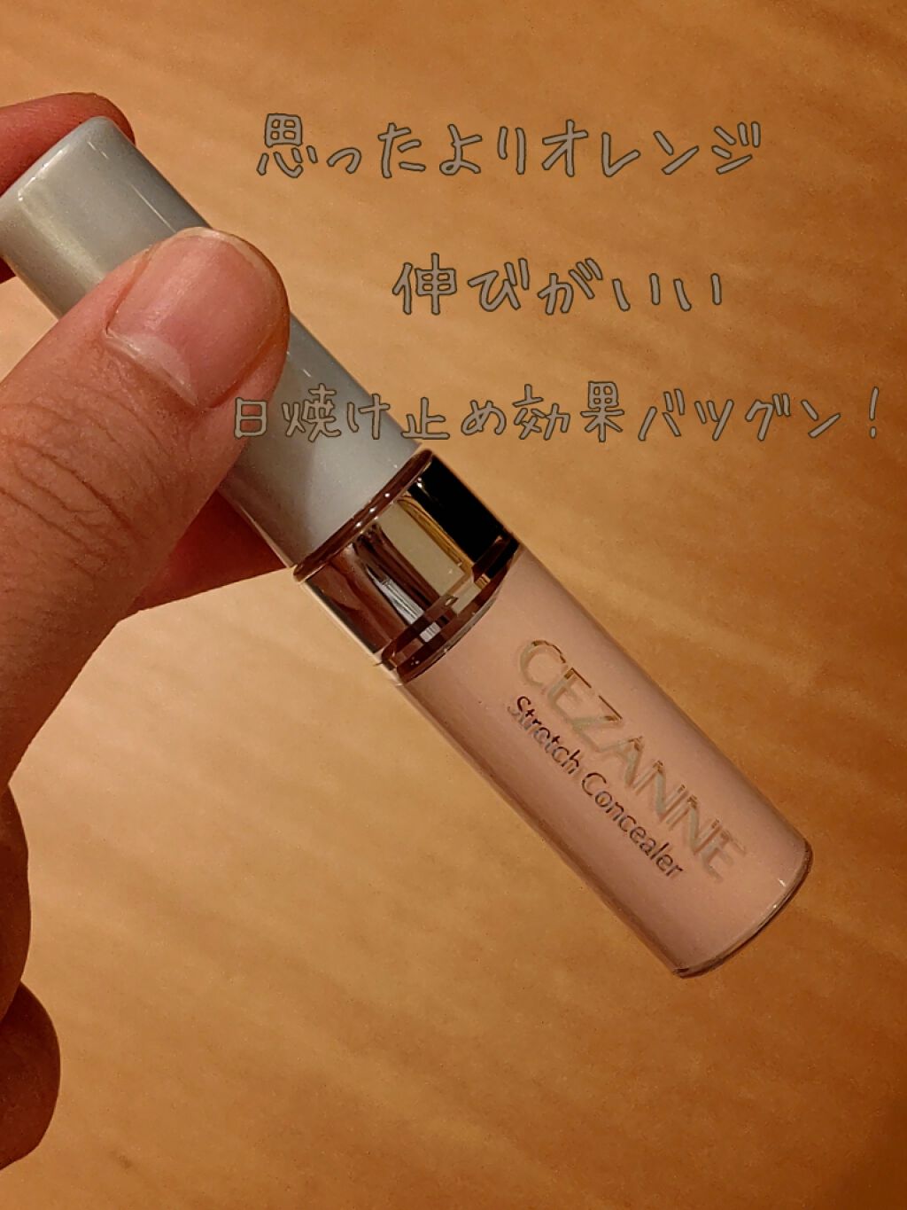 ストレッチコンシーラー/CEZANNE/リキッドコンシーラーを使ったクチコミ(2枚目)