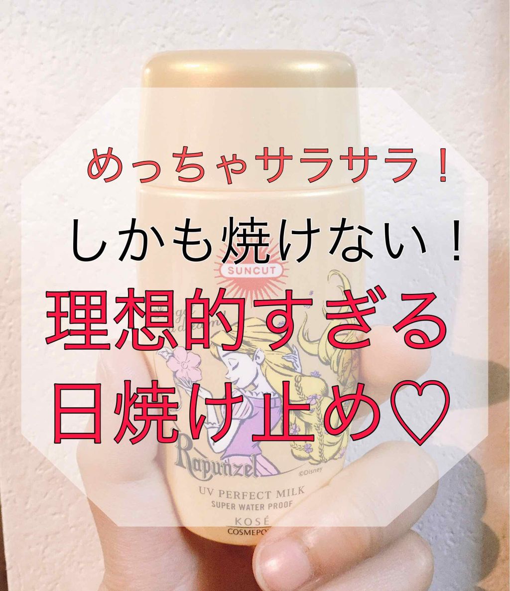 サンカットR パーフェクトUV ミルク/サンカット®/日焼け止めミルクを使ったクチコミ(1枚目)