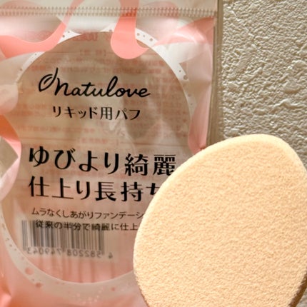 リキッド用パフ/ナチュラブ/パフ・スポンジを使ったクチコミ(2枚目)
