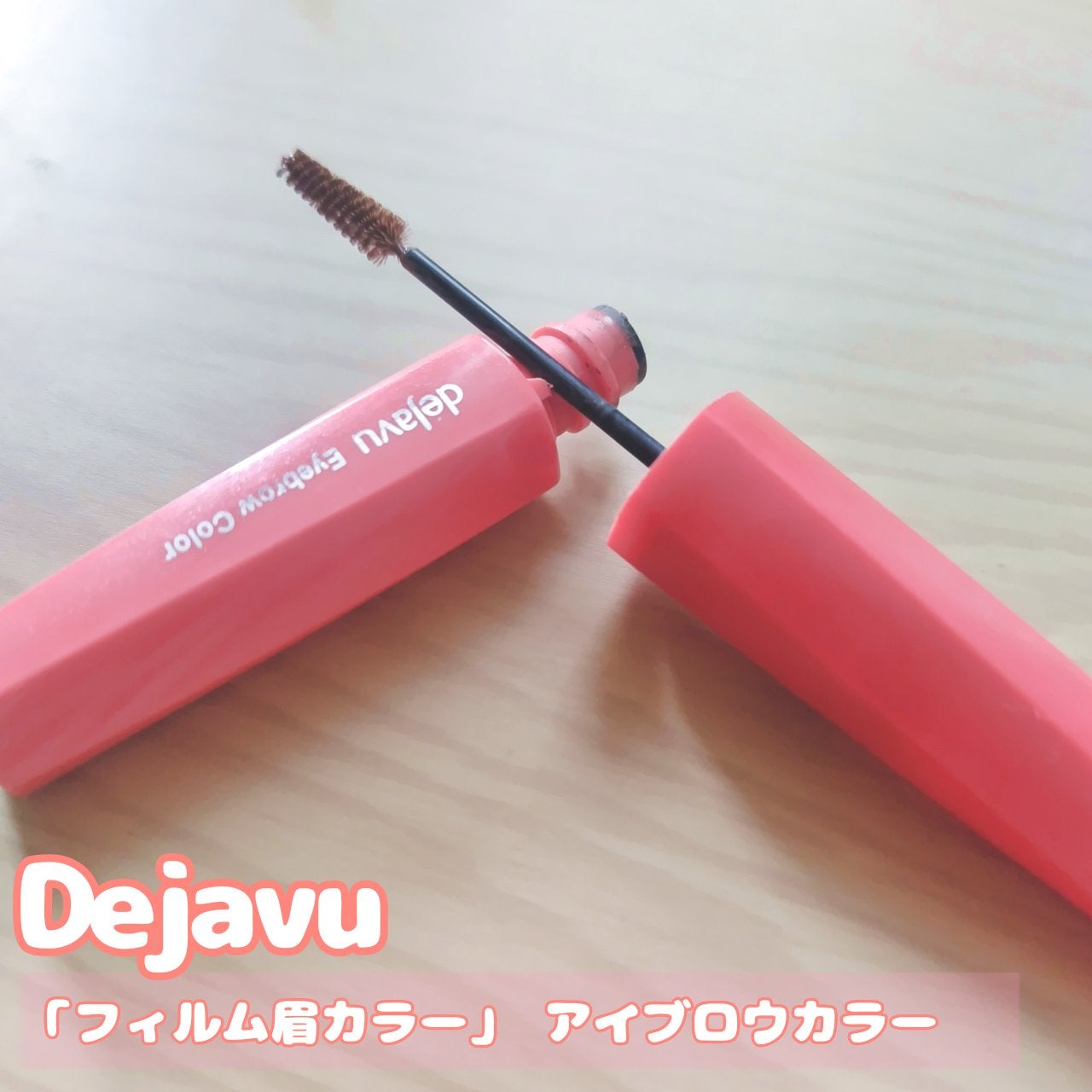 フィルム眉カラー/デジャヴュ/眉マスカラを使ったクチコミ(1枚目)