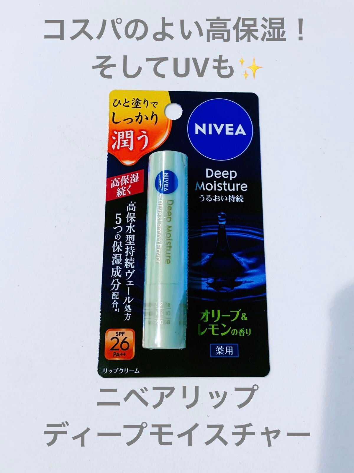 ニベア ディープモイスチャーリップ/ニベア/リップクリームを使ったクチコミ(1枚目)