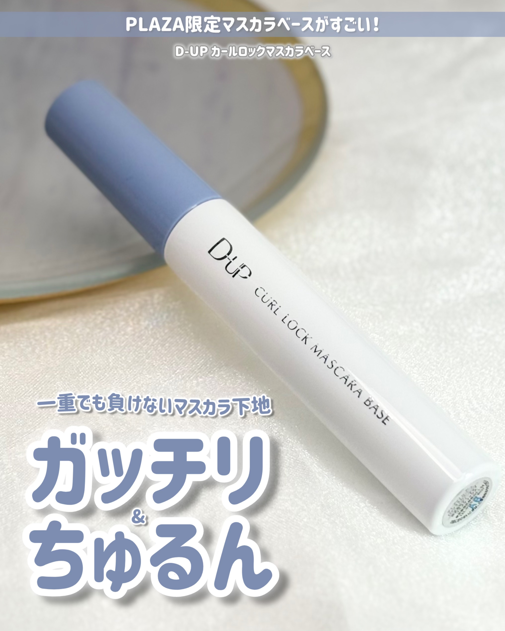 カールロックマスカラベース N/D-UP/マスカラ下地を使ったクチコミ（1枚目）