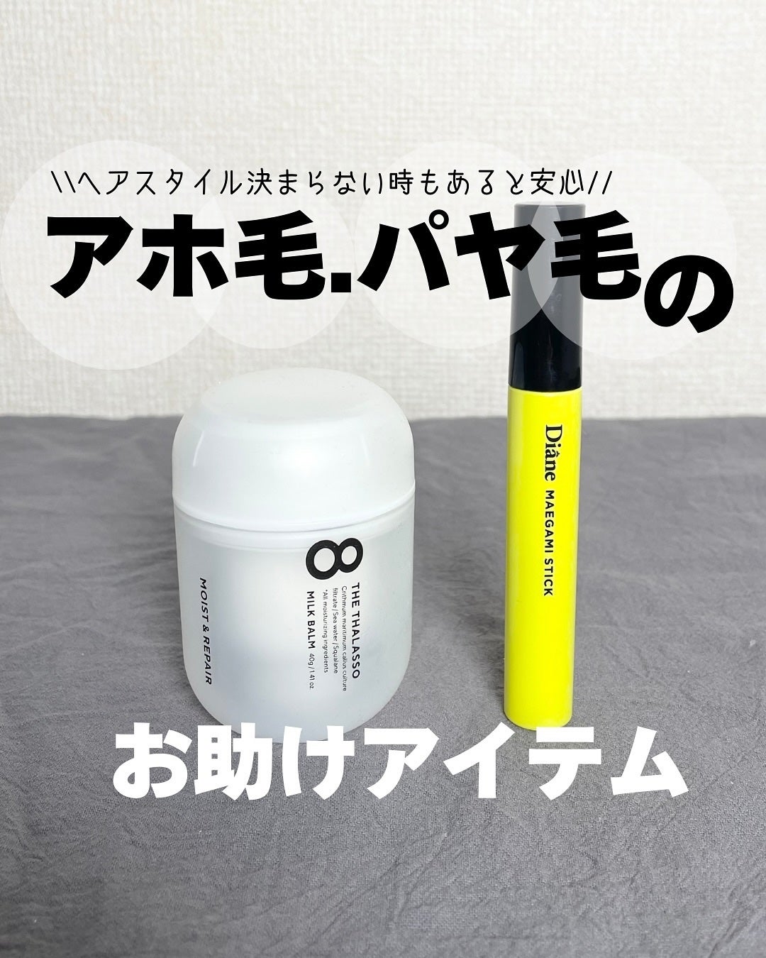 パーフェクトビューティー マエガミ スティック/ダイアン/その他スタイリングを使ったクチコミ(1枚目)