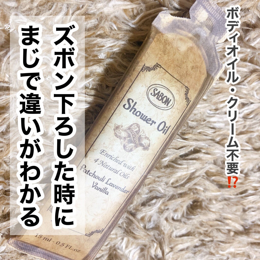 シャワーオイル パチュリ・ラベンダー・バニラ/SABON/ボディソープを使ったクチコミ(1枚目)