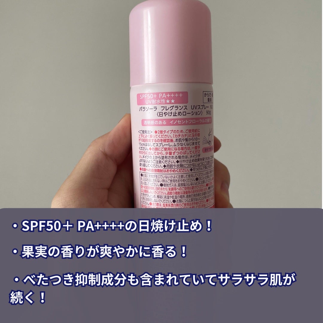 パラソーラ フレグランス UVスプレー N3/パラソーラ/日焼け止めミスト・スプレーを使ったクチコミ(2枚目)