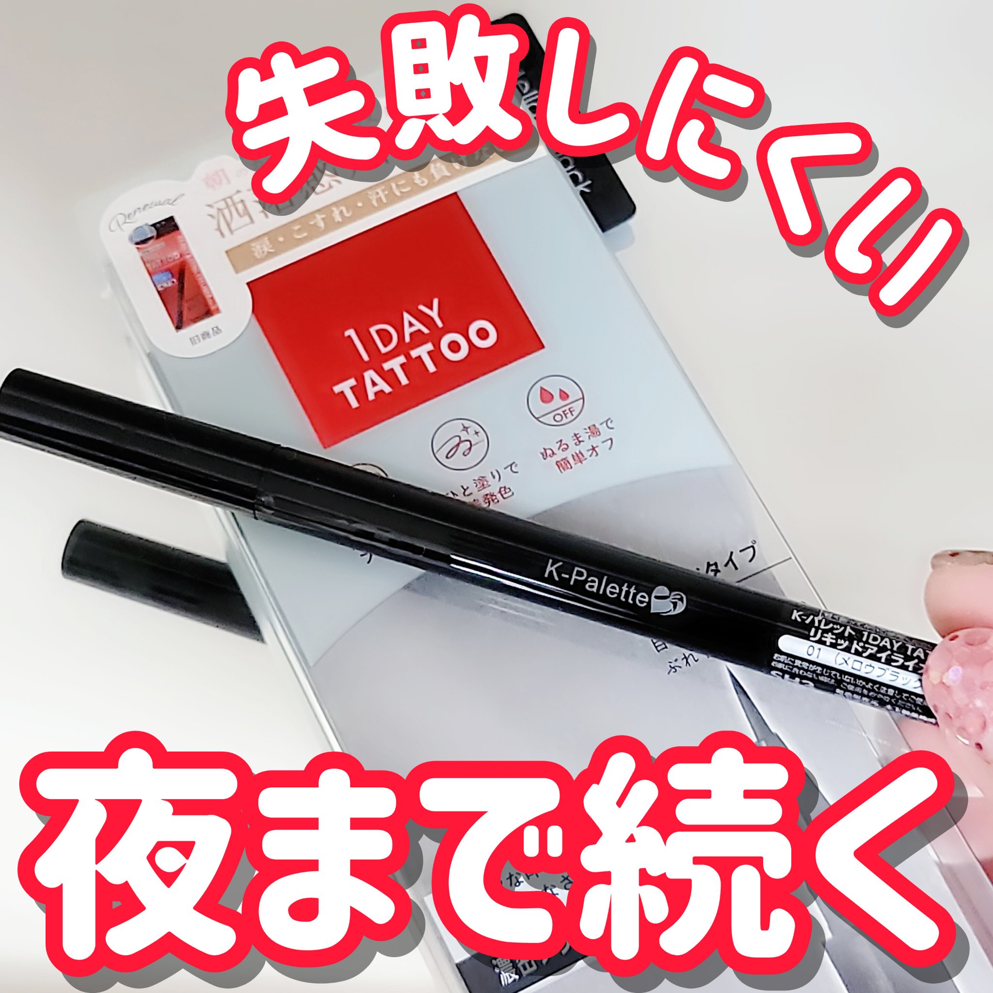 1DAY TATTOO リキッドアイライナー 01 メロウブラック/K-パレット/リキッドアイライナーを使ったクチコミ（1枚目）