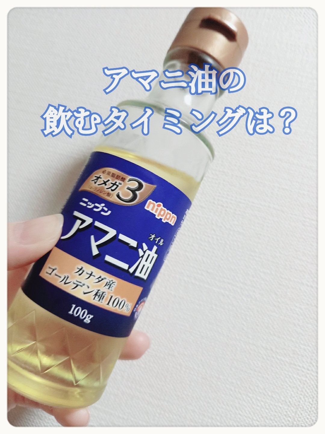 毎日アマニ油/味の素/その他を使ったクチコミ(1枚目)