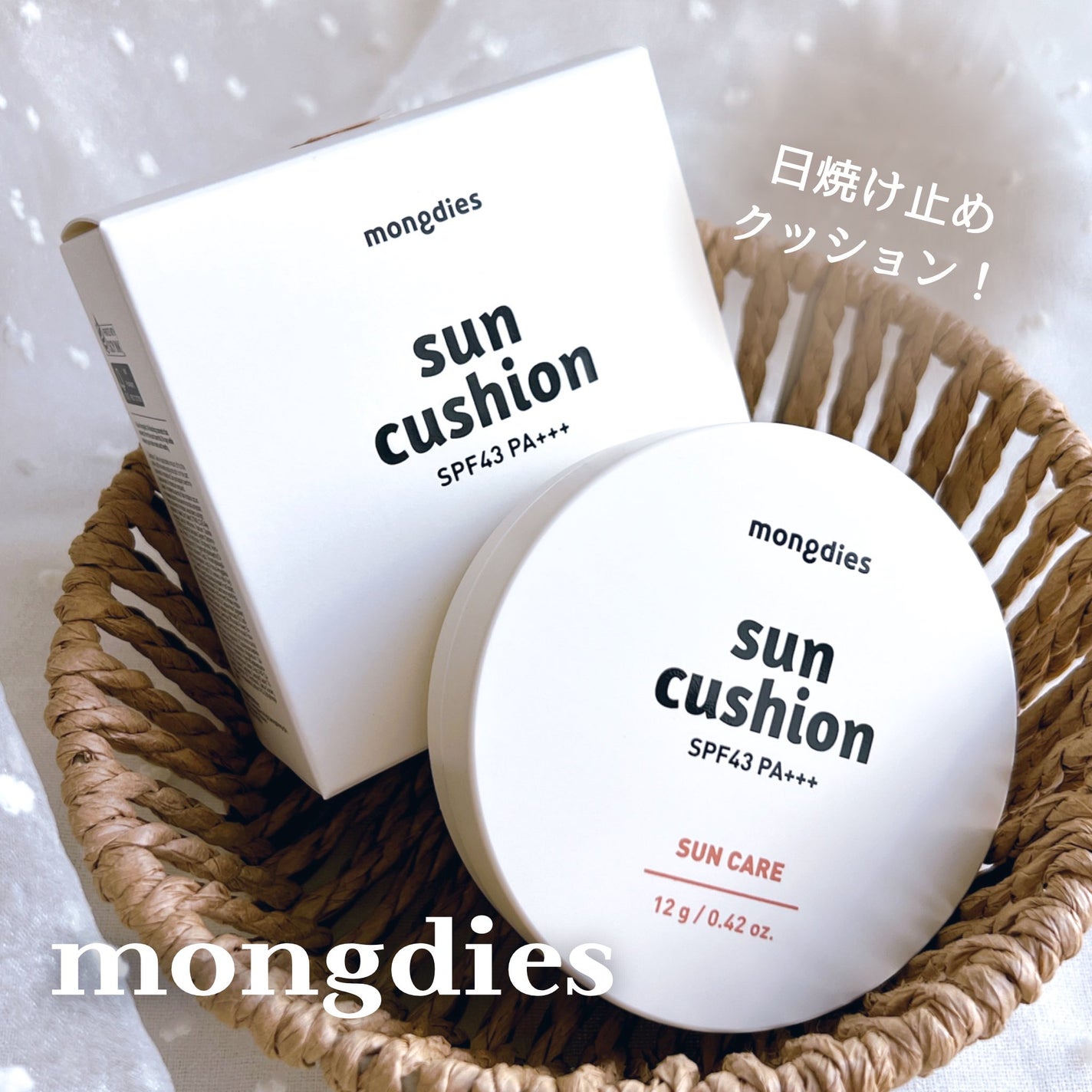 日焼け止めクッション SPF 43 PA+++/モンディエス/日焼け止めローションを使ったクチコミ(1枚目)