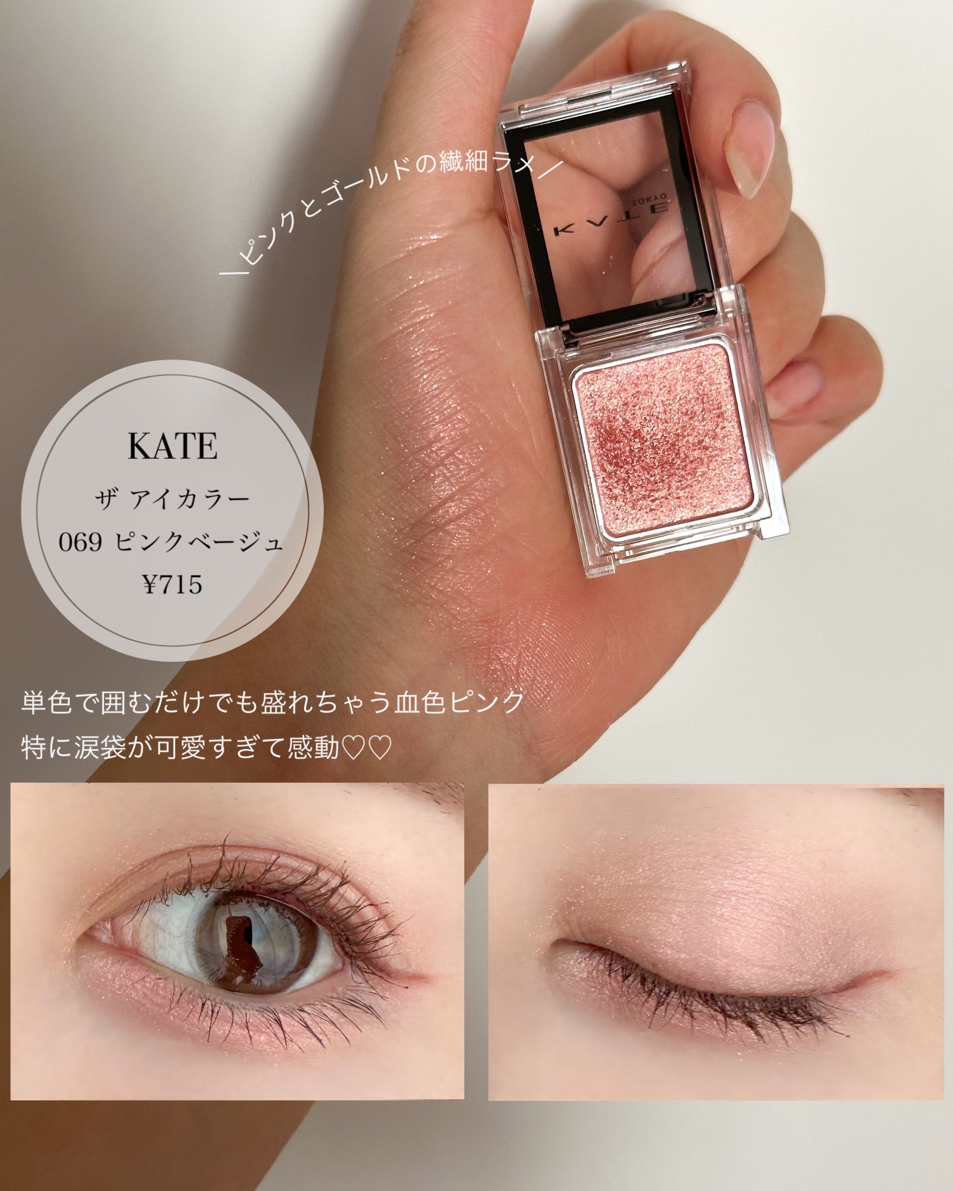 ケイト ザ アイカラー 069 ピンクベージュ/KATE/単色アイシャドウを使ったクチコミ（3枚目）