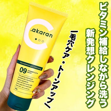 .akaran ビタバランスジェルクレンジングのクチコミ「＼ビタミンを補給しながら洗う💛🫧／


新発想クレンジング˚✧₊


┈┈┈┈┈┈┈┈┈┈┈┈.....」（1枚目）