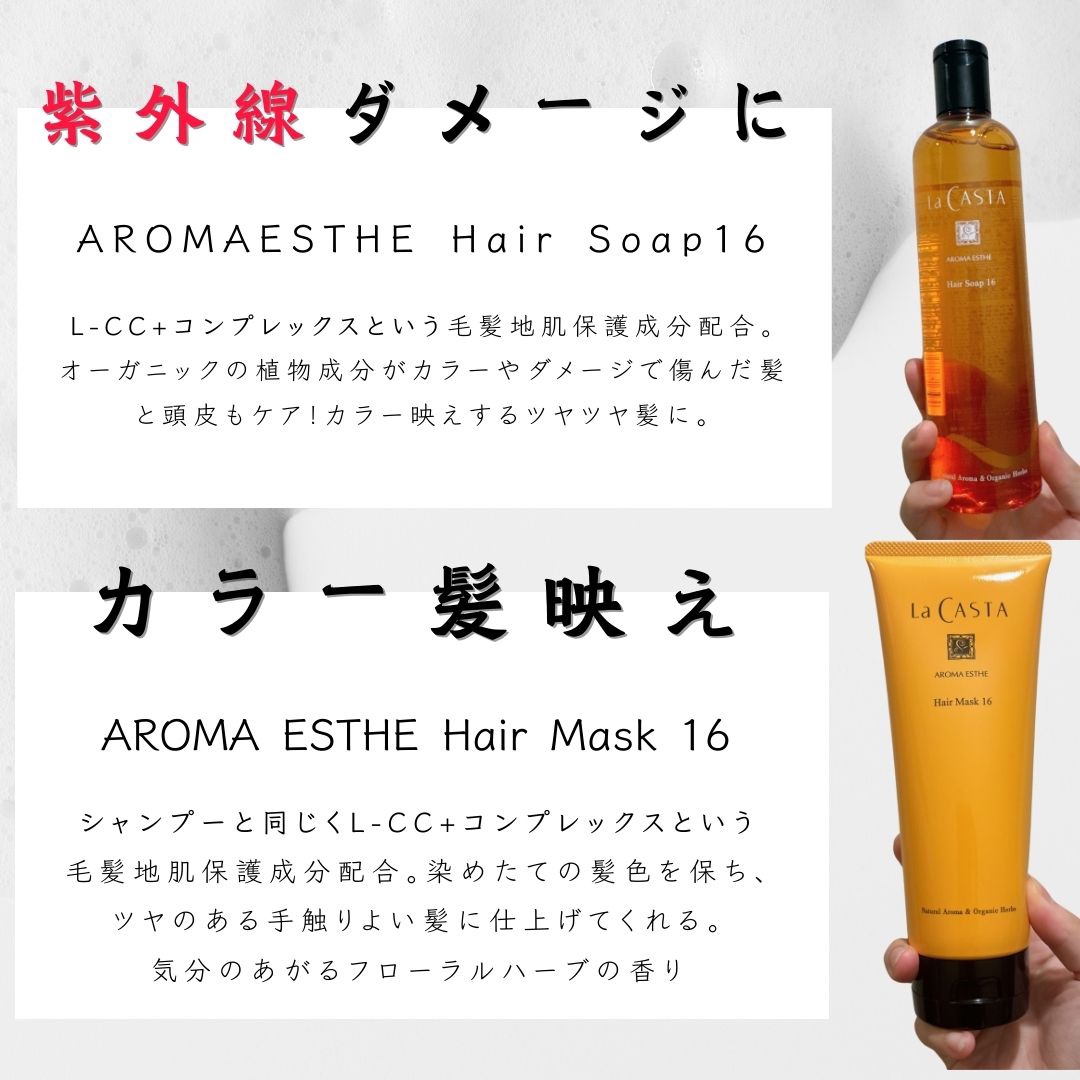 アロマエステ ヘアソープ16／ヘアマスク16/ラ・カスタ/市販シャンプーを使ったクチコミ（2枚目）
