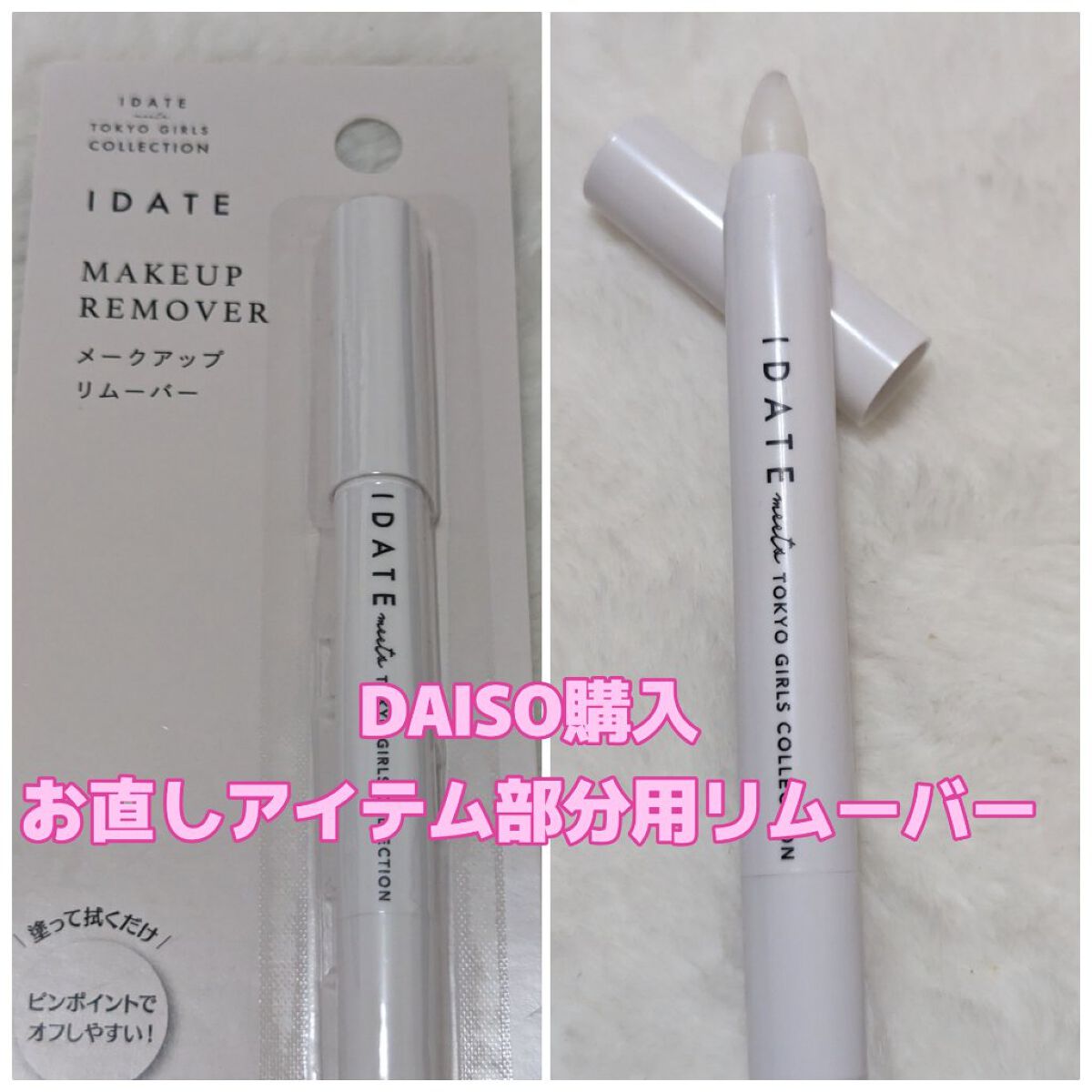 miia リムーバーペンシル/DAISO/ポイントメイクリムーバーを使ったクチコミ（1枚目）