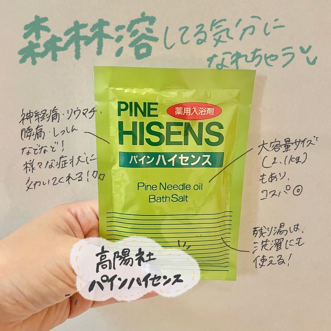 パインハイセンス/高陽社/無機塩系入浴剤を使ったクチコミ（2枚目）