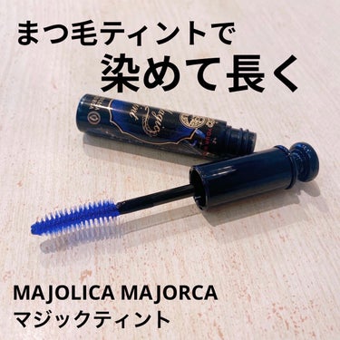 マジックティント/MAJOLICA MAJORCA/マスカラを使ったクチコミ（1枚目）