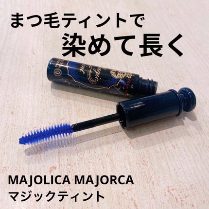 マジックティント/MAJOLICA MAJORCA/マスカラを使ったクチコミ(1枚目)