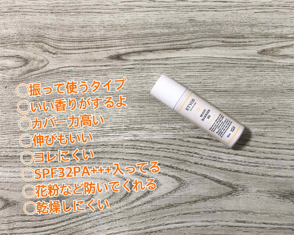 モイストバリアBB/エトヴォス/BBクリームを使ったクチコミ（1枚目）