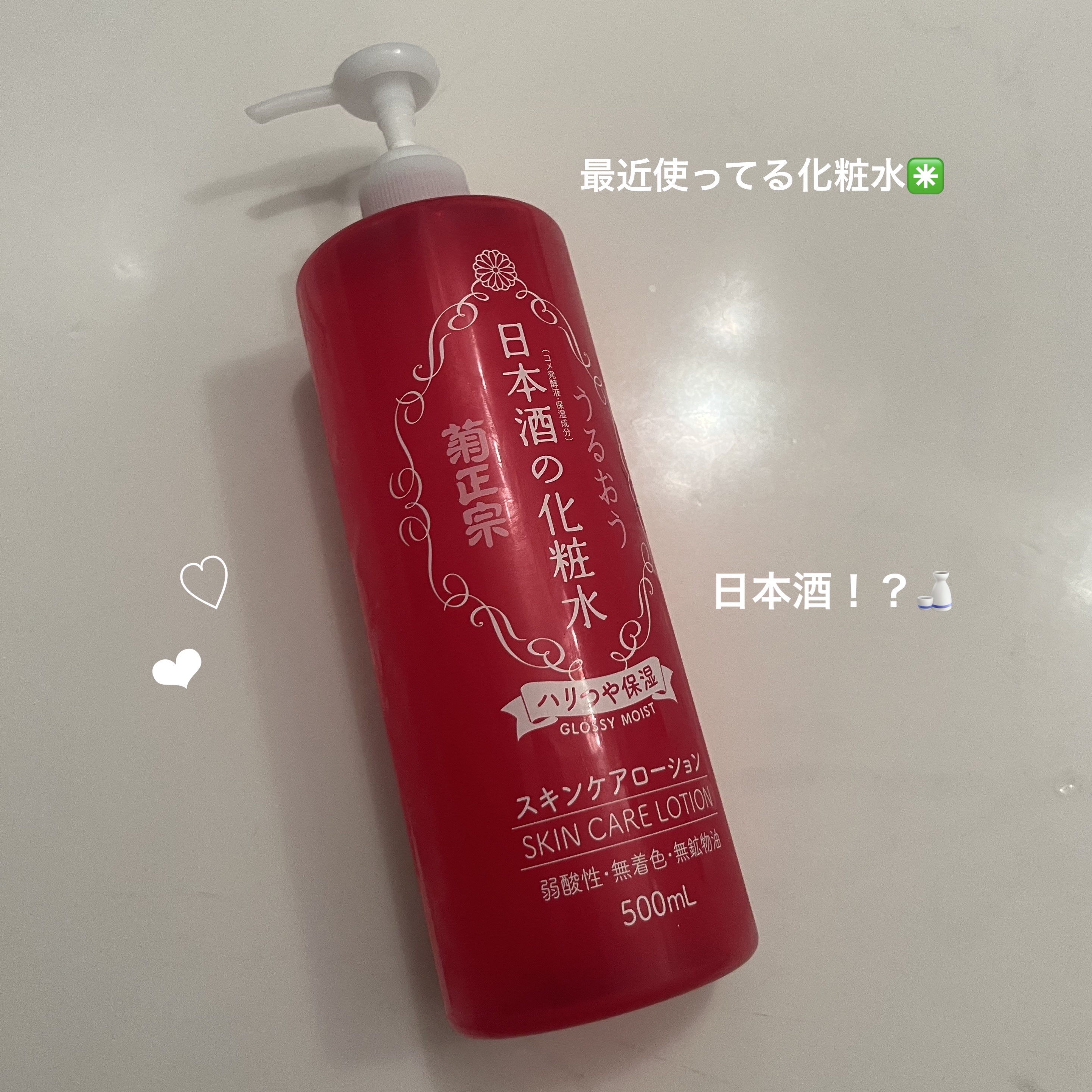 たっぷり使えてコスパ最強！！🍶💦




🪄菊正宗　日本酒の化粧水 ハリつや保湿　¥1,320



・うるおいを与えて肌の状態を整える日本酒配合（コメ発酵液・保湿成分）

・保湿効果の高いアミノ酸とセラミド・ナイアシンアミドをさらに