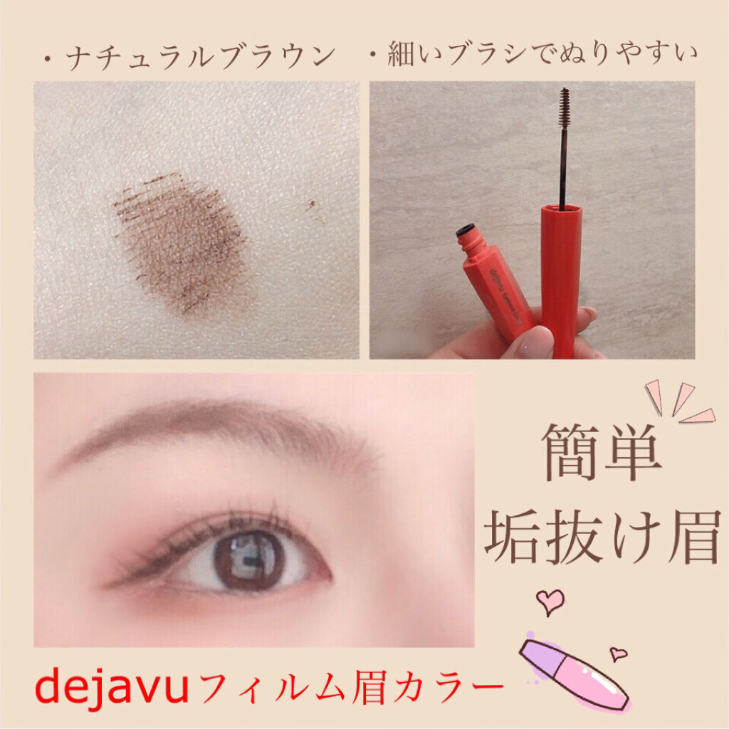 フィルム眉カラー/デジャヴュ/眉マスカラを使ったクチコミ（1枚目）