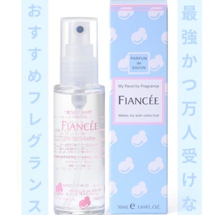 ボディミスト シャボン/フィアンセ/香水(レディース)を使ったクチコミ(1枚目)