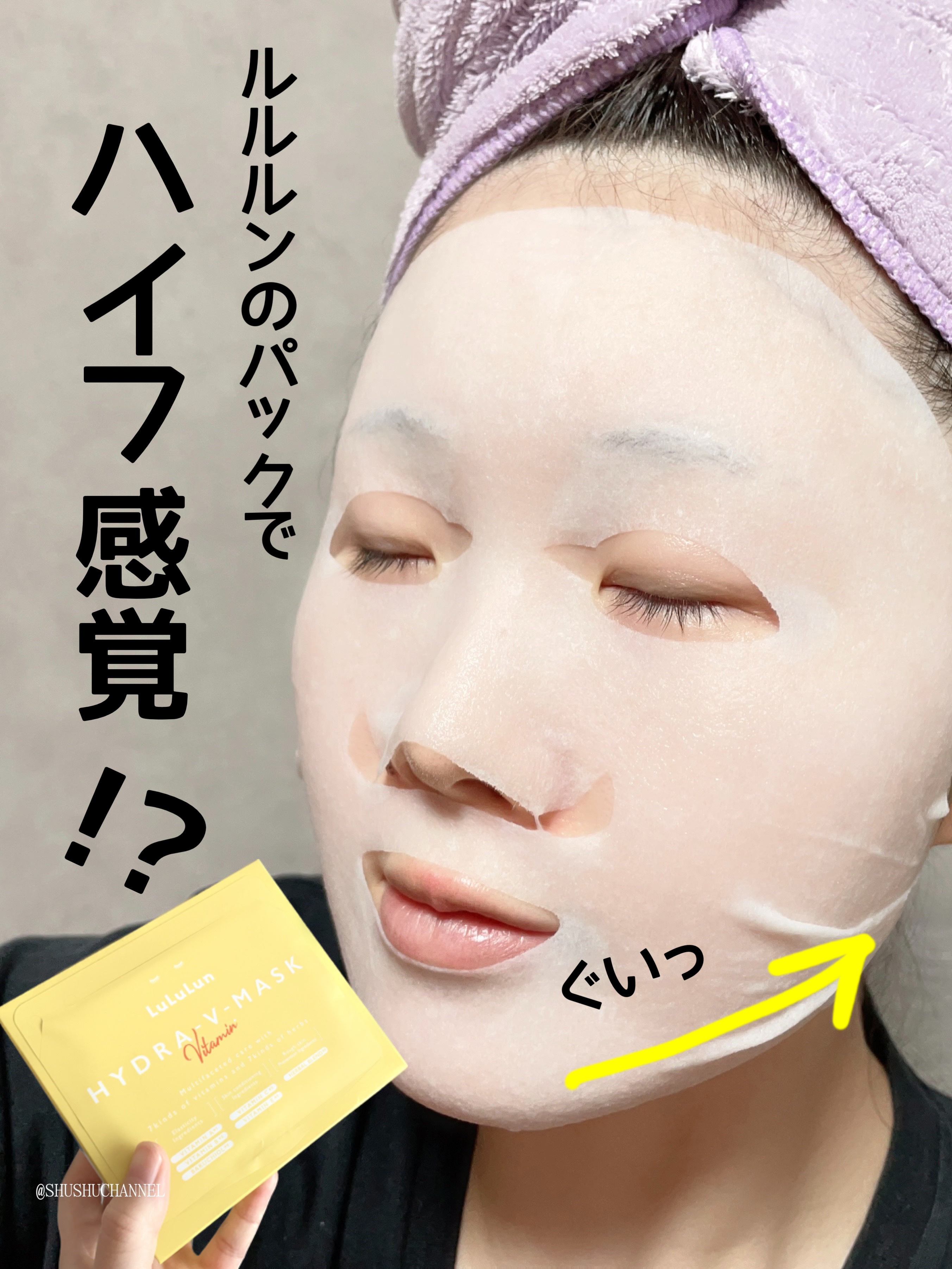ルルルン ハイドラ V マスク/ルルルン/シートマスク・パックを使ったクチコミ（1枚目）