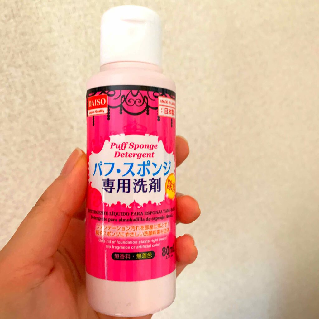パフ・スポンジ専用洗剤/DAISO/その他化粧小物を使ったクチコミ(1枚目)