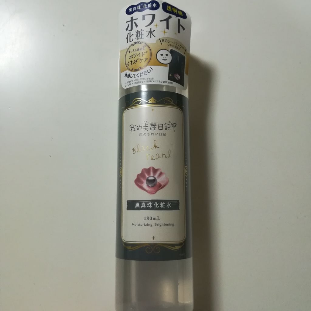 我的美麗日記（私のきれい日記）黒真珠化粧水/我的美麗日記/化粧水を使ったクチコミ（1枚目）